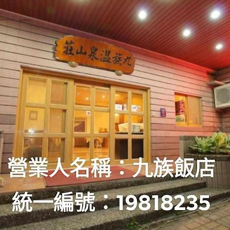 九族飯店 臺東縣旅館004號 Wenquan المظهر الخارجي الصورة