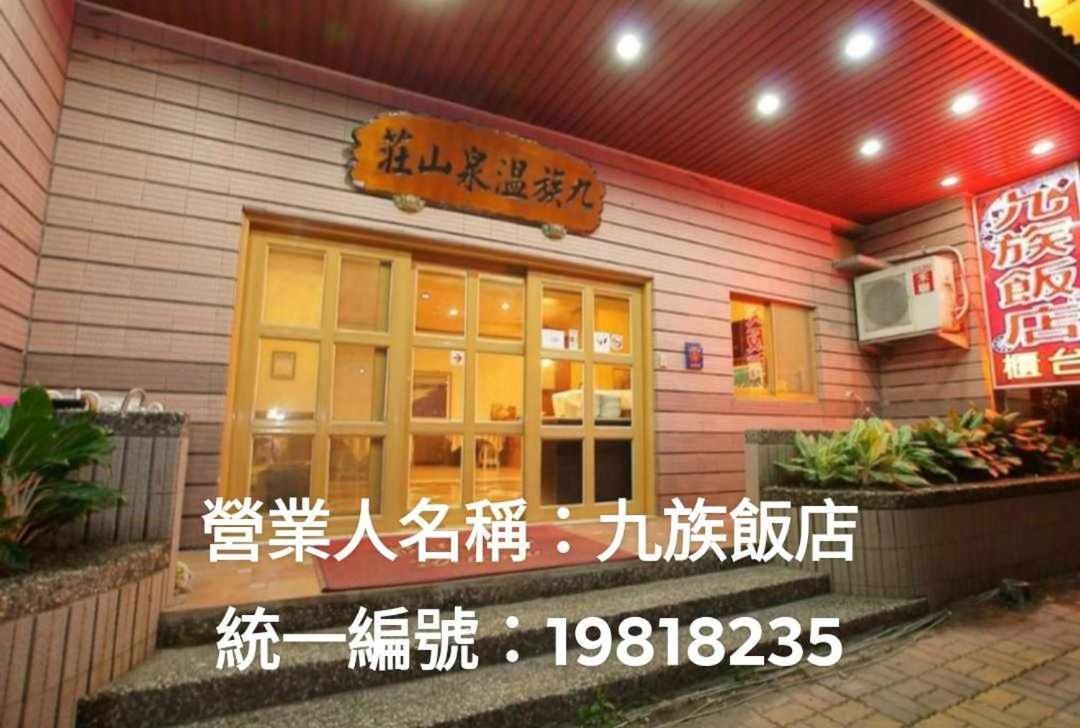 九族飯店 臺東縣旅館004號 Wenquan المظهر الخارجي الصورة